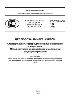 ГОСТ Р ИСО 187-2012