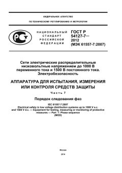 ГОСТ Р 54127-7-2012