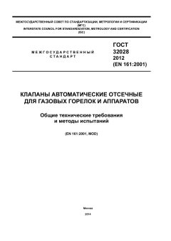 ГОСТ 32028-2012