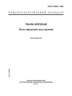ГОСТ 23785.3-2001