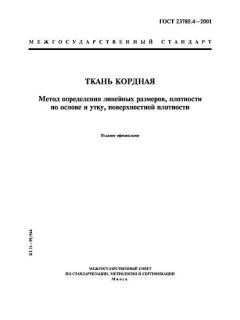 ГОСТ 23785.4-2001