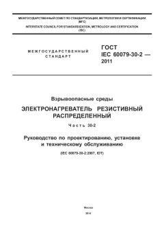 ГОСТ IEC 60079-30-2-2011