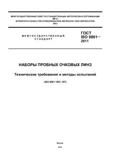 ГОСТ ISO 9801-2011