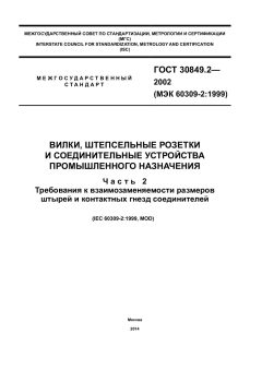 ГОСТ 30849.2-2002