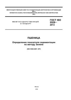 ГОСТ ISO 5529-2013