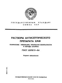 ГОСТ 23787.9-84