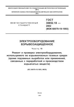 ГОСТ 30852.18-2002