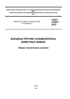 ГОСТ 31927-2012