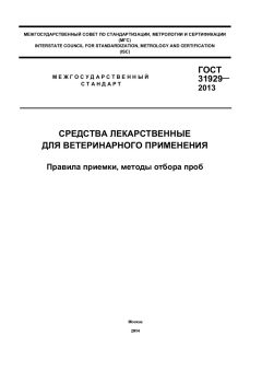 ГОСТ 31929-2013
