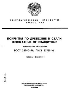 ГОСТ 23790-79