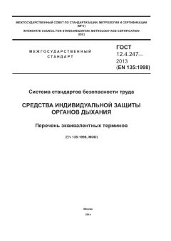 ГОСТ 12.4.247-2013