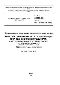 ГОСТ 30804.3.2-2013