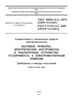 ГОСТ 30805.14.2-2013