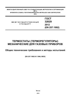ГОСТ 32029-2012