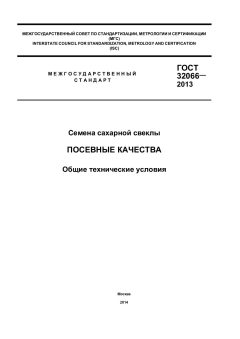ГОСТ 32066-2013
