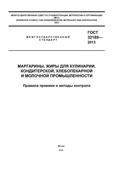 ГОСТ 32189-2013