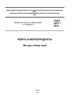ГОСТ 2517-2012