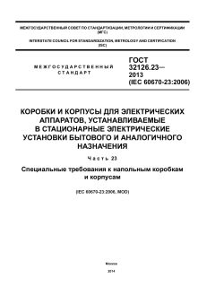ГОСТ 32126.23-2013