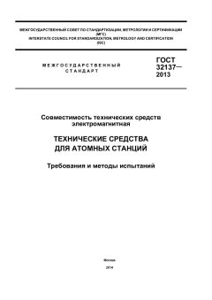 ГОСТ 32137-2013