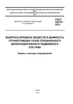 ГОСТ 32210-2013
