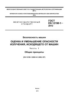 ГОСТ EN 12198-1-2012