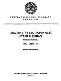 ГОСТ 2379-77