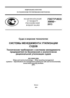 ГОСТ Р ИСО 30000-2013