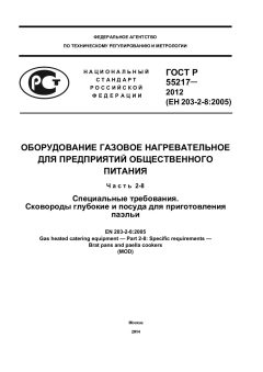 ГОСТ Р 55217-2012