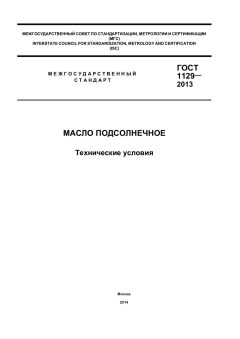 ГОСТ 1129-2013