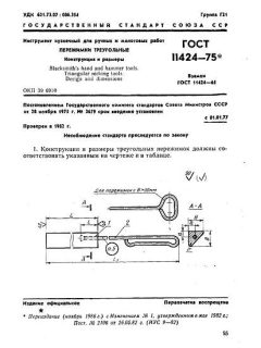 ГОСТ 11424-75