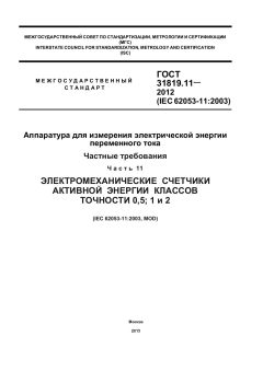 ГОСТ 31819.11-2012