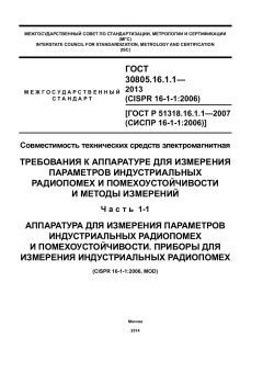 ГОСТ 30805.16.1.1-2013