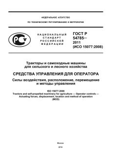 ГОСТ Р 54785-2011