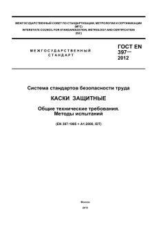 ГОСТ EN 397-2012