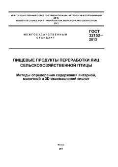 ГОСТ 32152-2013