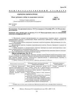 ГОСТ 23852-79