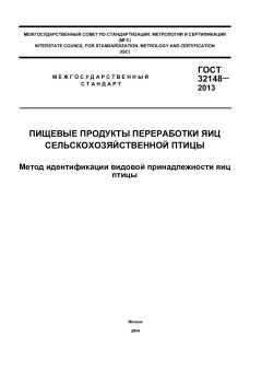 ГОСТ 32148-2013