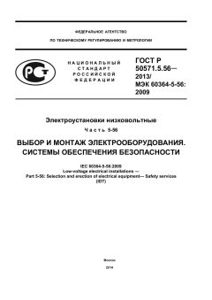 ГОСТ Р 50571.5.56-2013