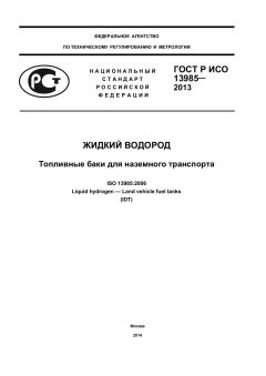 ГОСТ Р ИСО 13985-2013