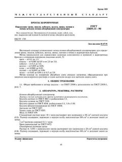 ГОСТ 23859.11-90