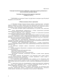 СанПиН 2.4.1.3147-13
