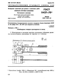 ГОСТ 11427-75
