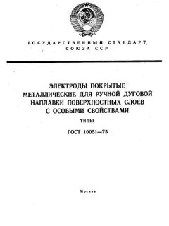 ГОСТ 10051-75