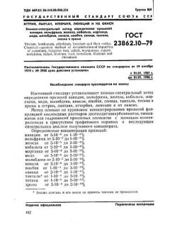 ГОСТ 23862.10-79
