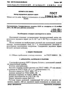 ГОСТ 23862.16-79