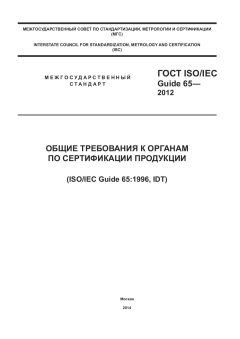ГОСТ ISO/IEC Guide 65-2012