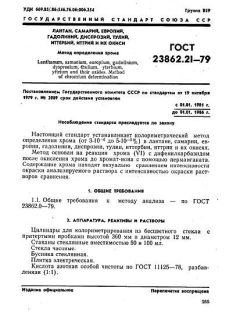 ГОСТ 23862.21-79