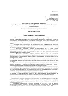 СанПиН 2.4.4.3155-13