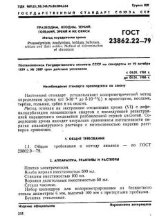 ГОСТ 23862.22-79
