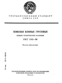 ГОСТ 1142-90